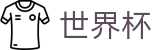 2026世界杯 - WORLD CUP 2026线上官方指定买球平台 - 世界杯总决赛高清直播平台入口
